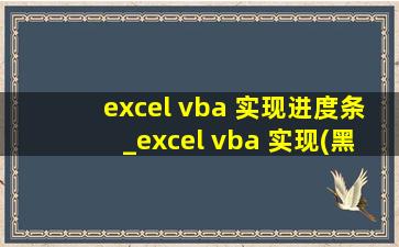 excel vba 实现进度条_excel vba 实现(黑帽seo引流公司)打印